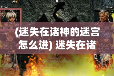 (迷失在诸神的迷宫怎么进) 迷失在诸神的迷宫：揭开神秘古老迷宫中隐藏的秘密与挑战